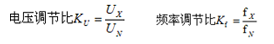 變頻器電壓調(diào)節(jié)比和頻率調(diào)節(jié)比計(jì)算公式