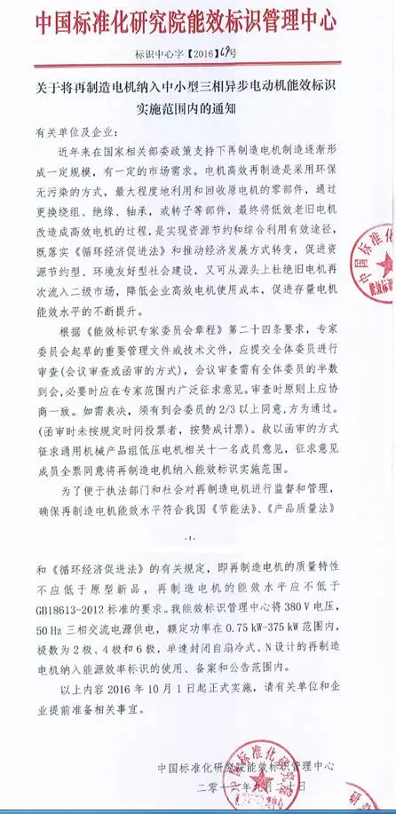 關(guān)于將再制造電機納入中小型三相異步電動機能效標識實施范圍內(nèi)的通知