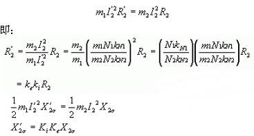 根據(jù)轉(zhuǎn)子上功率和損耗不變的原則，如由轉(zhuǎn)子銅耗和漏磁場儲能不變有：④式